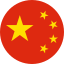 中文